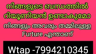 ❤️✨ഈ വായന നിങ്ങൾക്ക് ഉള്ളതാണ് റിയൂണിയൻ ആഗ്രഹിക്കുന്നവർക്. അവർ നിങ്ങളെതേടിവരുന്നുഒരുപാട് സ്നേഹത്തോടെ