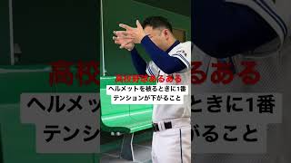 高校野球あるある【ヘルメットを被るときに1番テンションが下がること】#shorts#高校野球#高校球児#甲子園#熱闘甲子園#部活あるある#野球あるある#初代ウメちゃん#ウメちゃんスタジアム#お笑い