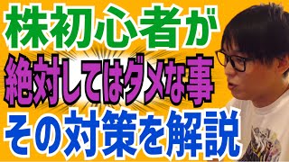 【禁止】株初心者が絶対ダメな〇〇とその【対策】をテスタが解説！【株式投資】【株】【切り抜き】