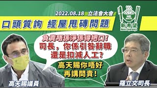 2022/08/18，立法會全體大會上，高天賜議員問責經濟房屋甩磚問題，並要求羅司長引咎辭職！