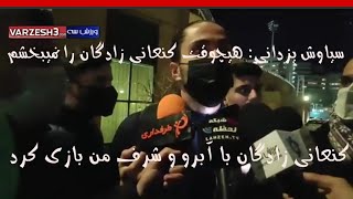 مصاحبه سیاوش یزدانی درباره حواشی پیش امده با کنعانی زادگان و اظهارنظر رک و راست سیاوش یزدانی