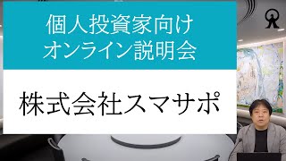 株式会社スマサポ　個人投資家向けオンライン説明会