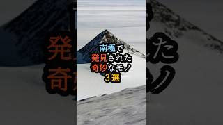 南極で発見された奇妙なモノ３選　#都市伝説 #ミステリー #南極　#shorts