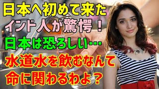 【海外の反応】「え？水道水なんか飲んだら命に関わるわよ！？」→日本に長期出張することになったインド人女性が日本の水事情を知って驚愕！→彼女が感動した日本の水事情とは？（海外から見た日本）