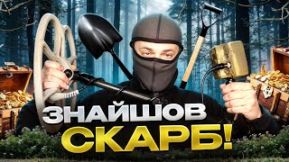 Знайшов скарб! Пошук з металошукачем в Україні!