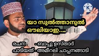 യാ സുൽത്വാനുൽ ഔലിയാ ഇ..| രചന-ബാപ്പു ഉസ്താദ് | പാടിയത്- അമീറലി ചാപ്പനങ്ങാടി