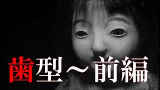 【怪談】 「歯型～前編」 ～都市伝説・怖い話朗読～【恐怖ラジオ】