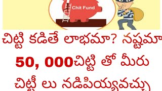 చిట్టిలు కడితే లాభమా?? నష్టమా??Local Chitfunds #bank Manager