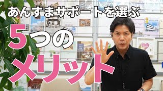 老人ホーム紹介会社を使う５つのメリット