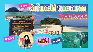 MarKy EiEi | ทริปกระบี่ EP.10 ดำน้ำดูปลาการ์ตูนเกาะไก่และชมความงามทะเลแหวก กระบี่ (Krabi Thailand)