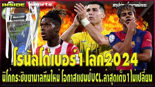 โรนัลโด้เบอร์1โลก2024 นิโก้กระซิบยามาลทีมใหม่ โอกาสแชมป์UCL.ล่าสุดเต็ง1ไม่เปลี่ยน