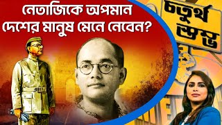 চতুর্থ স্তম্ভ | Fourth Pillar | নেতাজিকে অপমান দেশের মানুষ মেনে নেবেন? (02.06.2023)