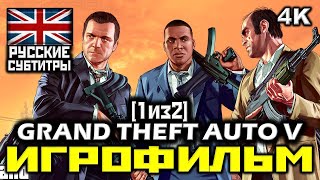 ✪ Grand Theft Auto V, GTA5 [ИГРОФИЛЬМ] Все Катсцены + Все Диалоги [ PC|4K|60FPS] [1/2]