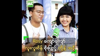 Rosy ကျော်ကျော်၊ လူးလူးစိန် စိုးပြည့် တို့နဲ့ အခွီ