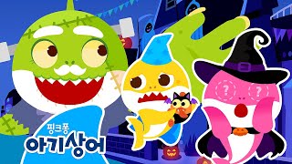 👻 으악! 마법사 엄마상어의 눈, 코, 입을 찾아줘! | 도망쳐! 할로윈 좀비 상어 | Halloween | 뚜루루뚜루 | 상어가족 놀이 모음집 | 핑크퐁! 아기상어 올리