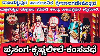 ರಾಜರತ್ನಪುರ ಶ್ರೀಬಾಲಗಣೇಶೊತ್ಸವ ಕಿನ್ನಿಗೋಳಿ.ಯಕ್ಷಕೌಸ್ತುಭ ಯಕ್ಷಗಾನ ಕೇಂದ್ರ ರಾಜರತ್ನಪುರ.ಕೃಷ್ಣಲೀಲೆ-ಕಂಸವಧೆ:ಭಾಗ_೧