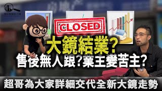 #大鏡回歸篇 | 大鏡結業？售後無人跟？業主變苦主？超哥為大家詳細交代全新大鏡走勢      頻道全新升級。新主理人大鏡叔、麥sir同大家見個面。