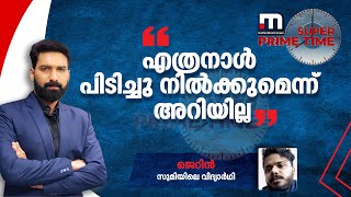 'എത്രനാൾ പിടിച്ചു നിൽക്കുമെന്ന് അറിയില്ല, കാത്തിരിക്കാനാണ് എംബസി പറയുന്നത്''; സുമിയിലെ വിദ്യാർഥി