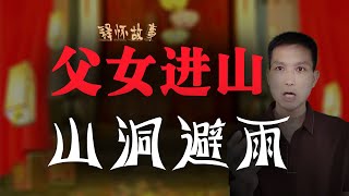 民間故事：女兒出嫁之前，父女進山打獵，下起大雨#民間故事#故事#講故事#評書#情感#婚姻#家庭#人情世故#臺灣#香港#新加坡#馬來西亞#澳門#亞洲#古代民间故事：女儿出嫁之前，父女进山打猎，下起