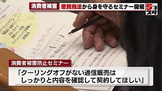 【悪質商法】「クーリングオフがない通信販売には注意」被害にあわないためのセミナー開催(2023年1月19日)