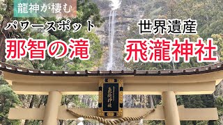 『飛瀧神社(那智の滝)』世界遺産＆パワースポット【熊野那智大社別宮】御祭神は「大己貴神」 / Hiro Shrine