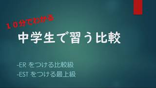 【中学英語 比較】-erをつける比較と-estをつける最上級