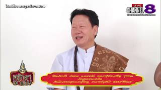 Channel8Thailand : ศรัทธาอาคม 04-09-62 : อาจารย์สุชาติ ธรรมศิริเดช สำนักบรมครูปู่ใหญ่ เพชรเกษมซอย71