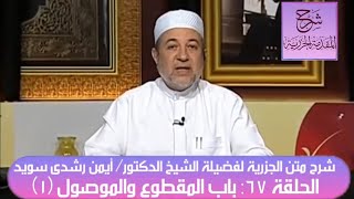 ٦٧ شرح متن الجزرية للدكتور أيمن سويد - باب المقطوع والموصول (١)