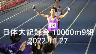 【28分台22人】伊藤蒼唯(駒大)28’28”15/湯澤舜(SGH)28’07”72   日体大記録会 10000m9組  2022.11.27