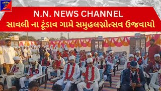 સાવલી ના ટૂંડાવ ગામે સમુહલગ્નોત્સવ ઉજવાયો#news #newsupdate #vadodara