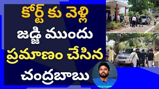 కోర్ట్ కు వెళ్లి జడ్జి ముందు ప్రమాణం చేసిన చంద్రబాబు #సీఎంజగన్ #ameeryuvatv #pawankalyan #ysrcp