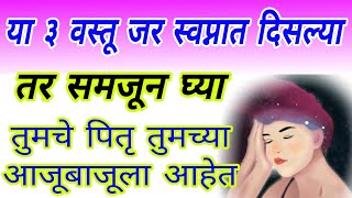 या ३ वस्तू जर स्वप्नात दिसल्या तर समजून घ्या तुमचे पितृ तुमच्या आजूबाजूला आहेत ! pitrupaksha 2021