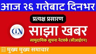 विहानीपख 2025/01/10 | २०८१ पौष २६ 🔴 CIN साझा खबर | CIN Sajha Khabar | नेपाली समाचार