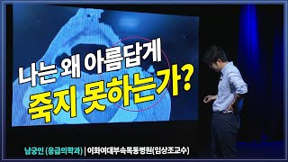 돈과 외로움이 죽음을 더욱 비참하게 만든다. 나는 왜 아름답게 죽지 못하는가?  [응급의학과 남궁인] 미인공감4  | 이대목동 | 대학병원 | 돈 | 권력 | 방송대