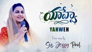 YAHWEH | యాహ్వే | Telugu Worship Song 2023 | Cover Song by Sis. Jessy Paul Just Live JESUS