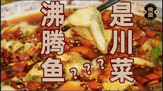 川菜界“還珠格格”？來自北京的沸騰魚！ | 挑爺貴系列