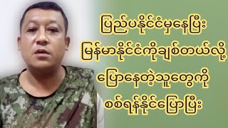 ပြည်ပနိုင်ငံမှာနေပြီး မြန်မာပြည်ကိုချစ်တယ်လို့ ပြောနေတဲ့ မျိုးချစ်တွေကို စ-စ်ရန်နိုင်ပြောပြီ