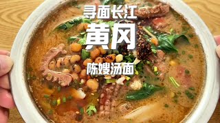 在黃岡密卷的故鄉，重新認識了湯面#上海美食 #美食 #面食 #food