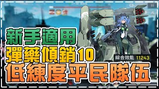 機動戰姬：聚變｜新手適用「彈藥傾銷10」低練度平民陣容分享