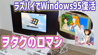 【ヲタクのロマン】ラズパイWindows95でエヴァンゲリオン鋼鉄のガールフレンドをやる