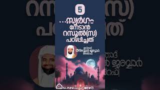 സ്വർഗം നേടാൻ റസൂൽസ പഠിപ്പിച്ചത് 5  #religion #ഉസ്താദ്അബ്ദുല്ജബ്ബാര്അശ്റഫി #സ്വർഗം