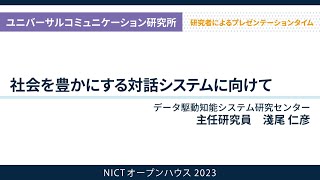 NICTオープンハウス2023：研究者によるプレゼンテーションタイム（ユニバーサルコミュニケーション研究所）