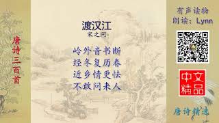 渡汉江 唐诗精选 有声读物 Chinese Audio Book