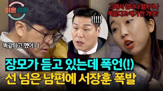 ＂상식적인 사람이길 포기..＂ 장모도 예외 없는 남편의 막말에 서장훈 분노💥 | 이혼숙려캠프 22회 | JTBC 250123 방송