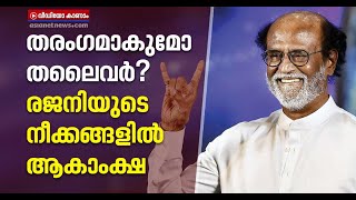 രജനികാന്തിന്റെ രാഷ്ട്രീയ പ്രവേശനത്തില്‍ ആകാംക്ഷയോടെ തമിഴകം | Rajinikanth Political Entry