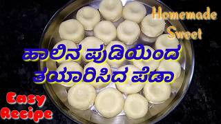 Preparing Peda by milk powder | ಹಾಲಿನ ಪುಡಿಯಿಂದ ಪೆಡಾ ತಯಾರಿಸುವುದು