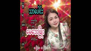 သာပေါင်း တေးရေးDလကျ်ာ တေးဆိုမေဒေးဖြိုး