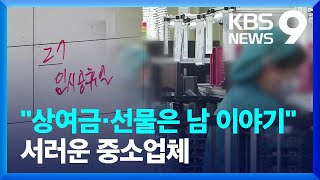 ‘사장님이 받은 햄이 설 선물’…“서러워서 설날인가요” [9시 뉴스] / KBS  2025.01.28.