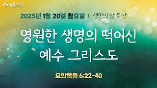 ■ 새벽묵상 2025.1.20.월 ▶ 영원한 생명의 떡이신 예수 그리스도 (요한복음 6:22-40)