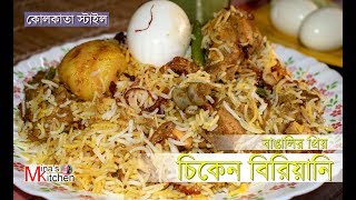 chicken biryani recipe kolkata style || কলকাতা স্টাইলে চিকেন বিরিয়ানি